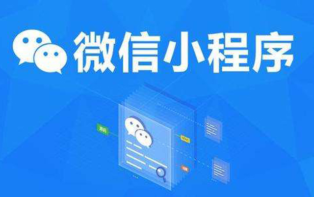沈陽網(wǎng)絡(luò)公司：2020微信小程序經(jīng)營工具再升級、商業(yè)閉環(huán)提速、生態(tài)更加開放