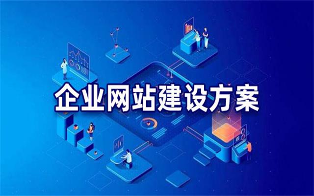 企業(yè)網(wǎng)站建設(shè)基本流程步驟，沈陽網(wǎng)站制作公司手把手教你建站