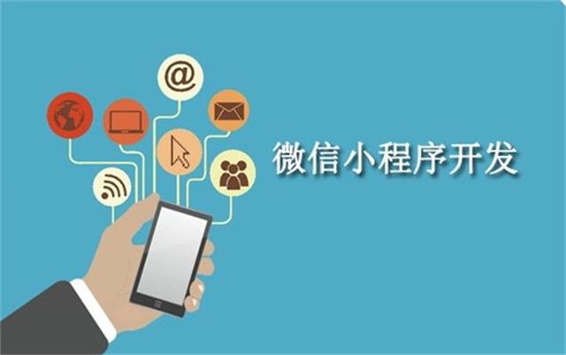 沈陽(yáng)微信小程序開(kāi)發(fā)需要注意什么問(wèn)題？
